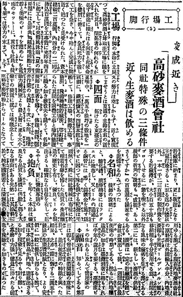 工場行腳系列報導五─即將竣工的高砂麥酒會社特殊的三項優勢 近期就能喝到生啤酒
